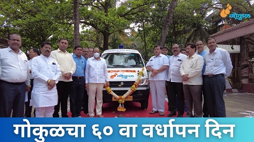 गोकुळचा ६० वा वर्धापन दिन