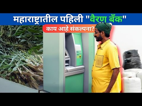 महाराष्ट्रातील पहिली वैरण बँक!!! काय आहे संकल्पना?