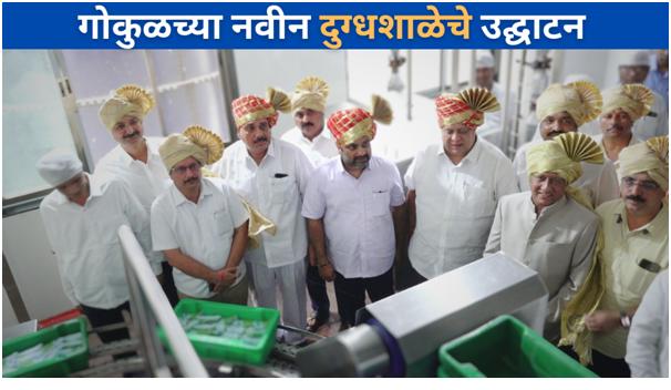 महाराष्ट्राच्या दुधाचा ब्रँड बनण्याची क्षमता गोकुळमध्ये ! गोकुळच्या नवीन दुग्धशाळेचे उद्घाटन  