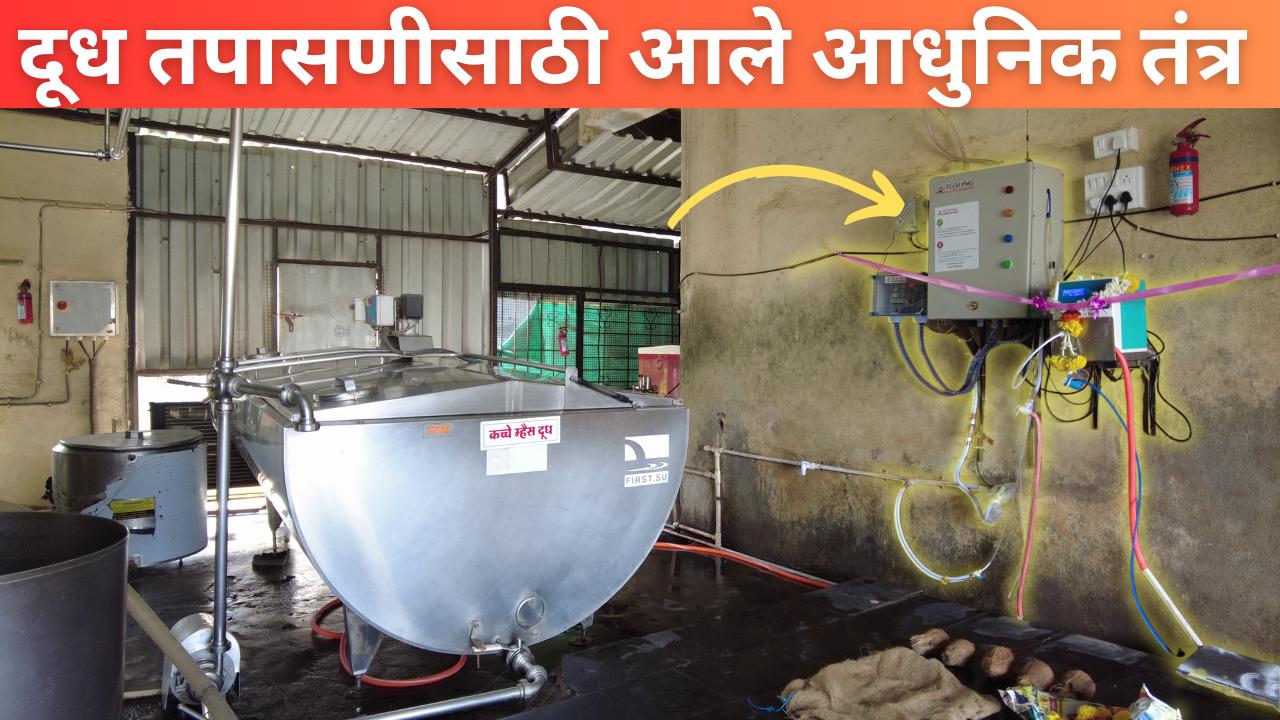 दूध तपासणीसाठी आले आधुनिक तंत्र
