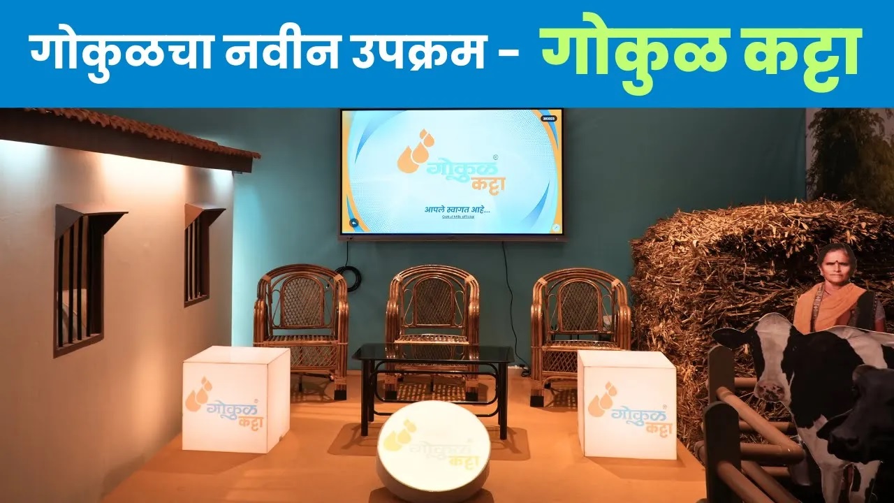 गोकुळचा नवीन उपक्रम - गोकुळ कट्टा !!