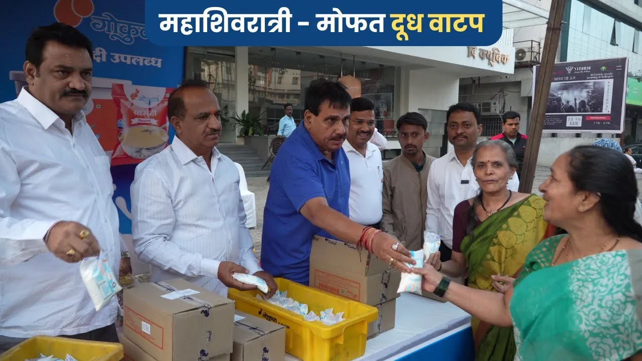 महाशिवरात्री - मोफत दूध वाटप !!
