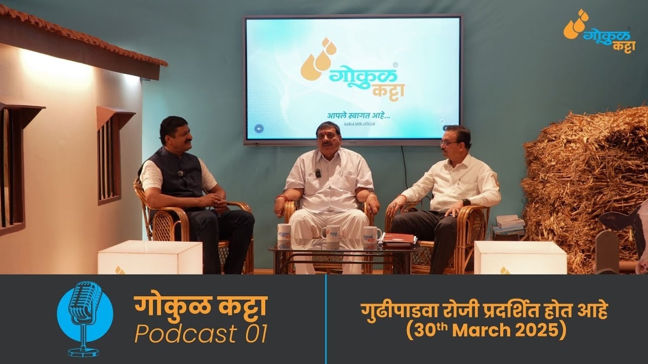 गोकुळ कट्टा Podcast ०१ - गुढीपाडवा रोजी प्रदर्शित होत आहे  !!