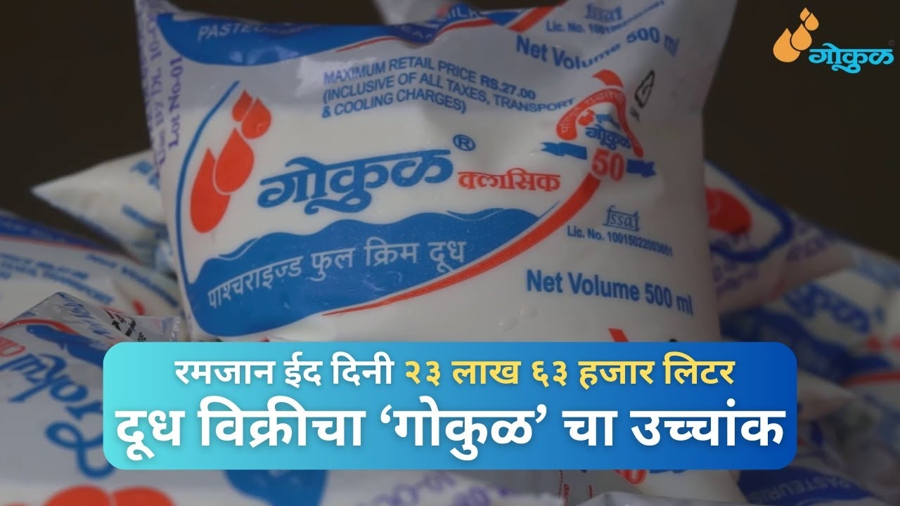 रमजान ईद दिनी २३ लाख ६३ हजार लिटर दूध विक्रीचा ‘गोकुळ’ चा उच्चांक !!