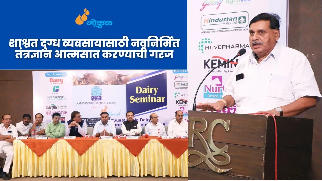 शाश्वत दुग्ध व्यवसायासाठी  नवनिर्मित  तंत्रज्ञान आत्मसात  करण्याची गरज