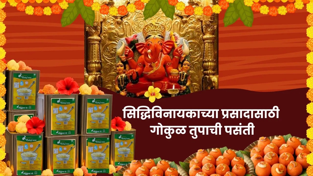 सिद्धिविनायक गणपती मंदिरात गोकुळ तुपाचा प्रसाद !!