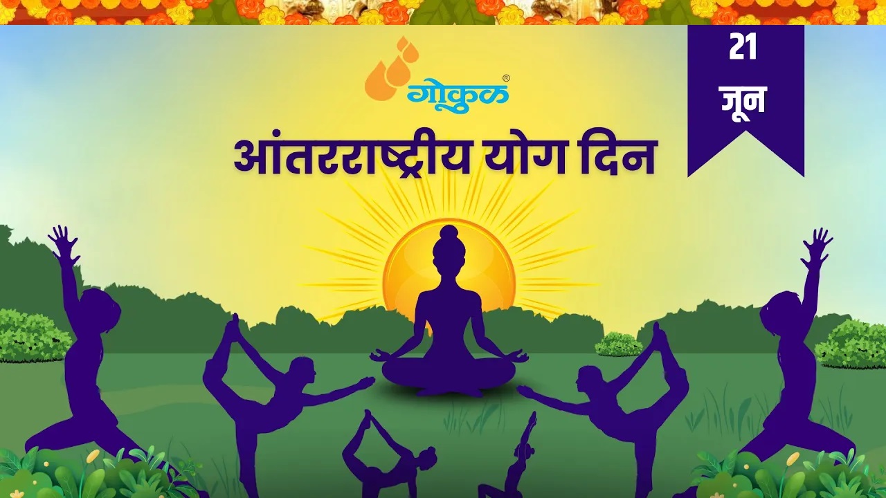 ‘गोकुळ’मध्ये जागतिक योग दिन उत्साहात साजरा 