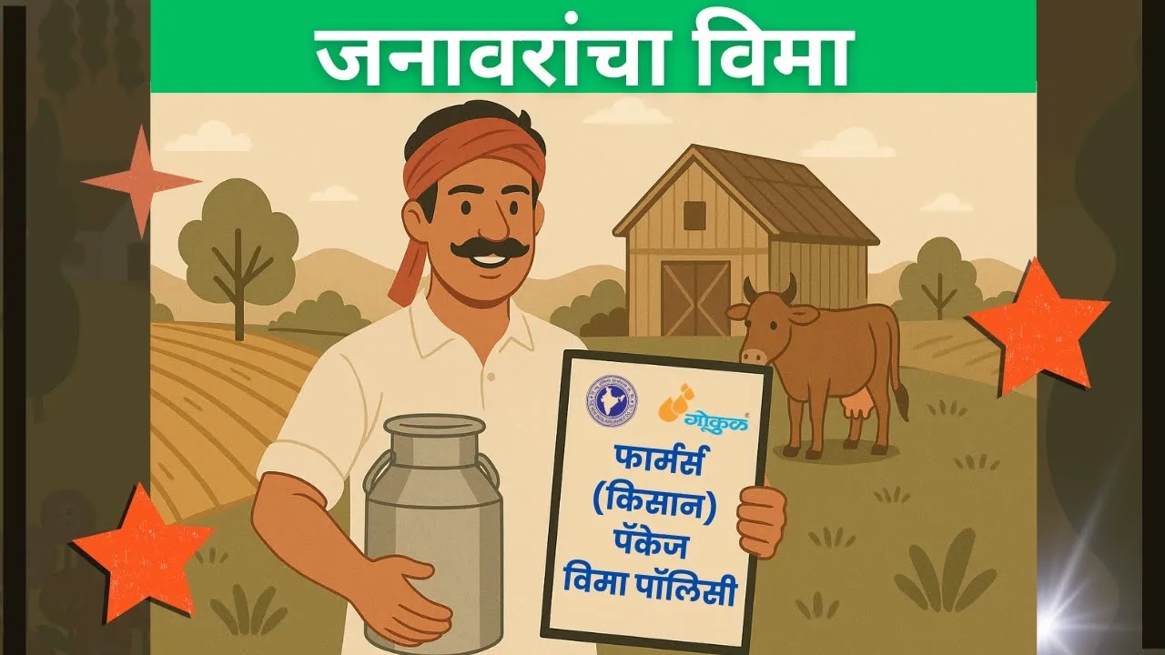 जनावरांचा विमा - फार्मर्स(किसान)पॅकेज विमा पॉलिसी !!