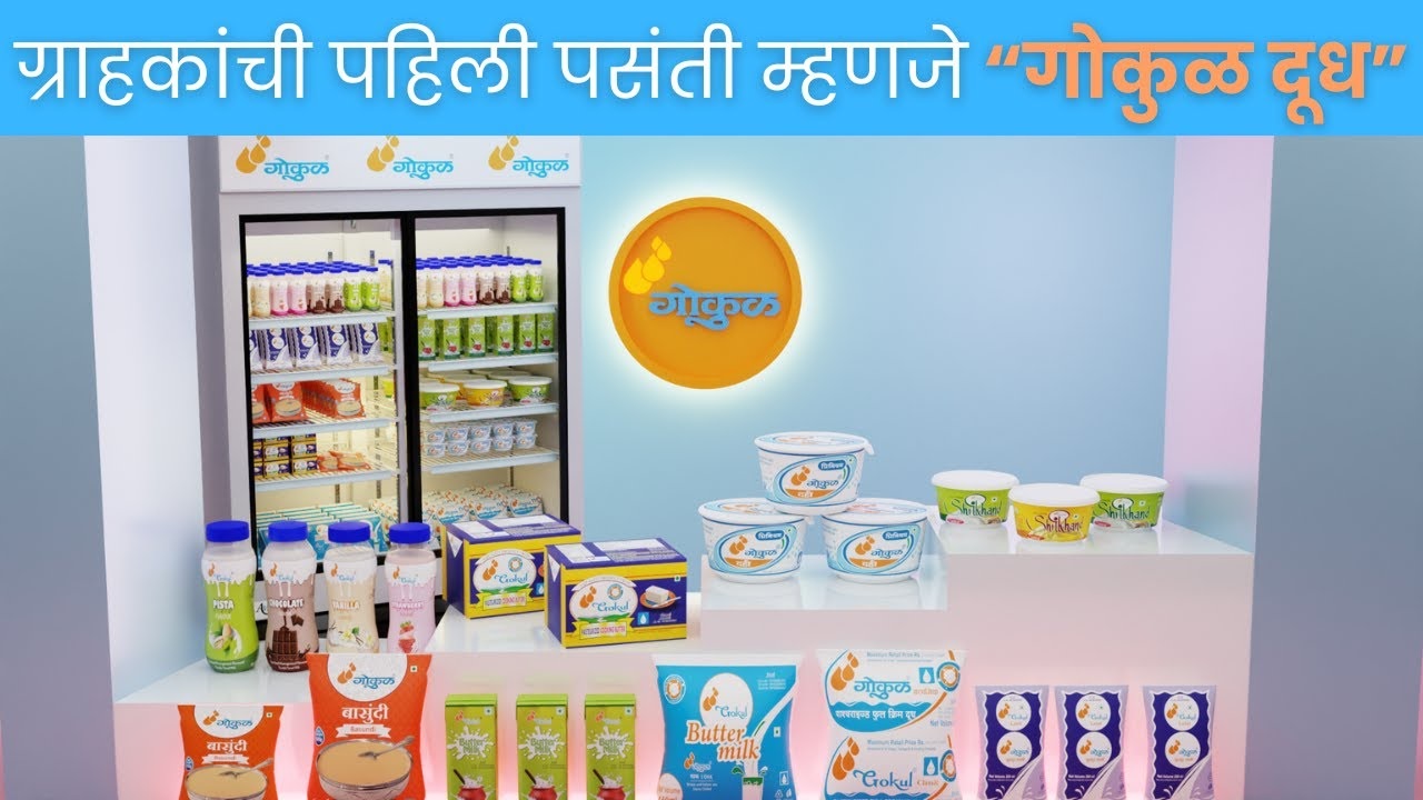 ग्राहकांची पहिली पसंती म्हणजे “गोकुळ दूध”