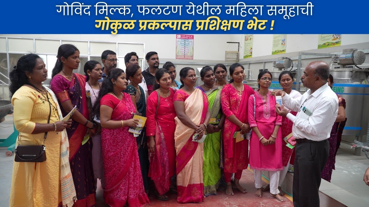 गोविंद मिल्क, फलटण येथील महिला समूहाची गोकुळ प्रकल्पास प्रशिक्षण भेट !!!