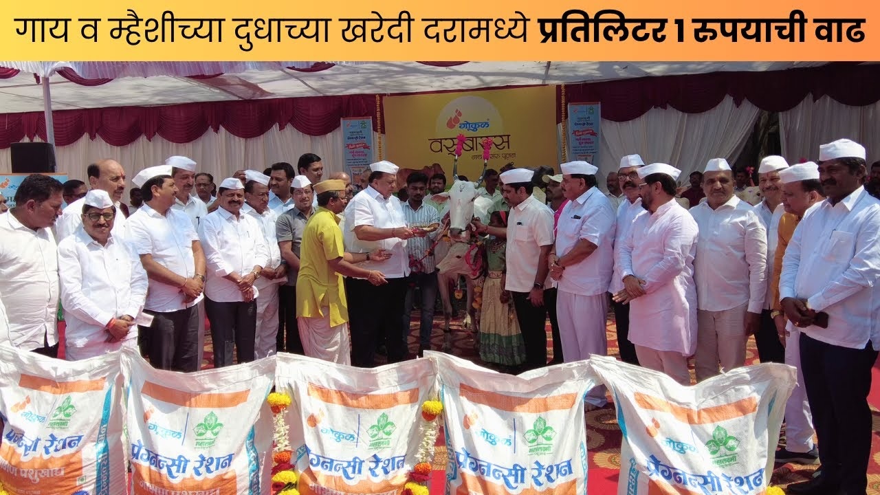 गाय व म्हैशीच्या दुधाच्या खरेदी दरामध्ये प्रतिलिटर १ रुपयाची वाढ