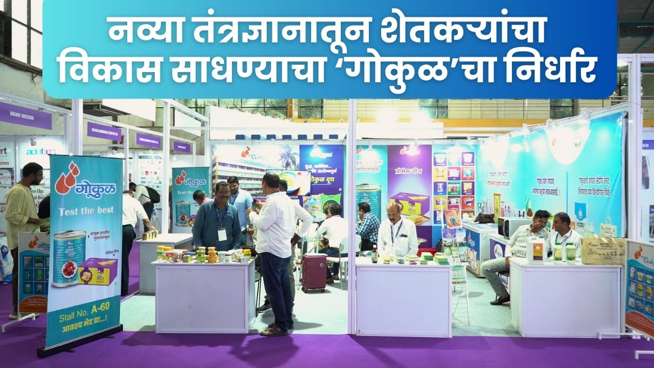 नव्या तंत्रज्ञानातून शेतकऱ्यांचा विकास साधण्याचा ‘गोकुळ’चा निर्धार