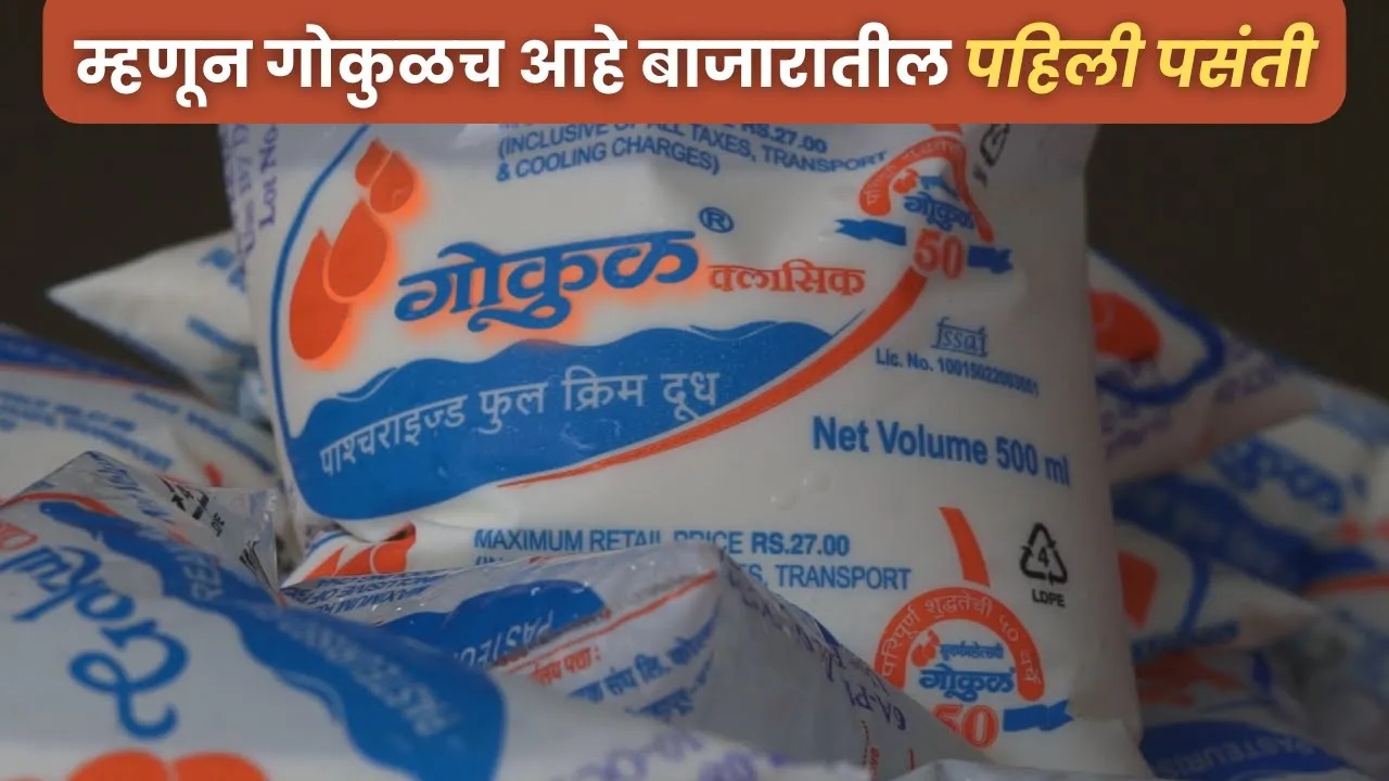 म्हणून गोकुळच आहे बाजारातील पहिली पसंती