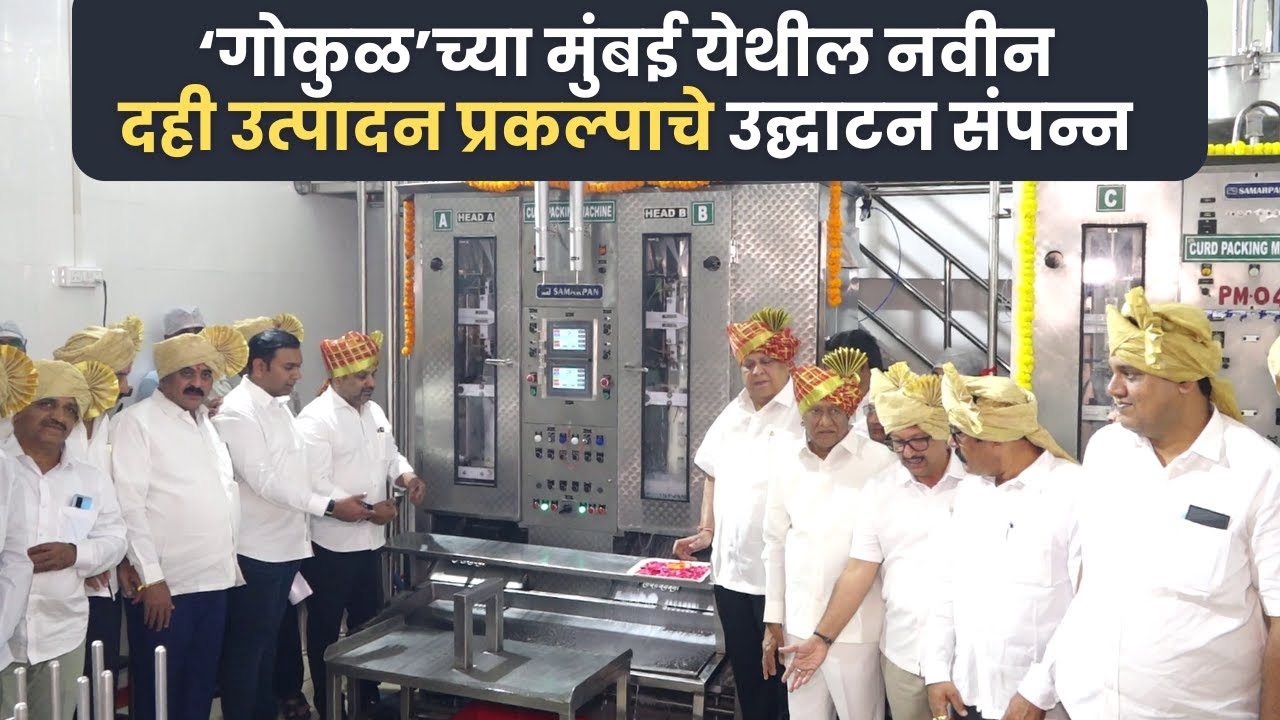नवी मुंबई येथे नवीन गोकुळ दही प्रकल्पाचे उदघाटन