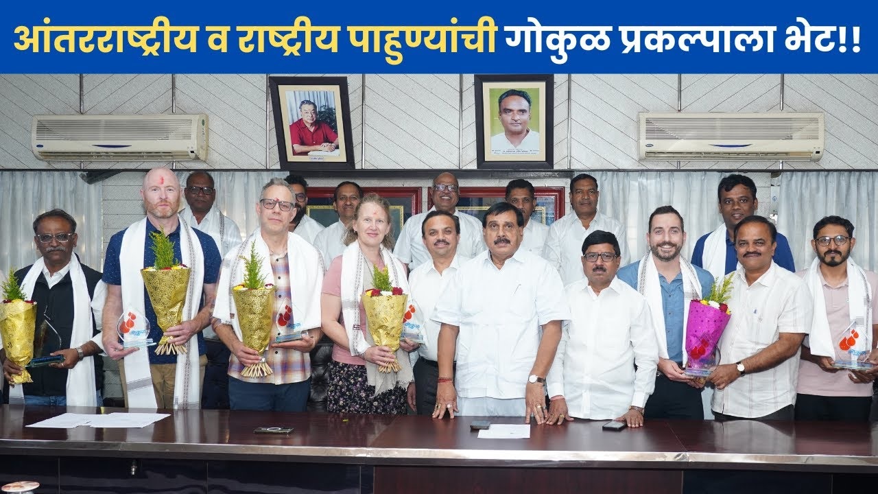 आंतरराष्ट्रीय व राष्ट्रीय पाहुण्यांची गोकुळ प्रकल्पाला भेट!!