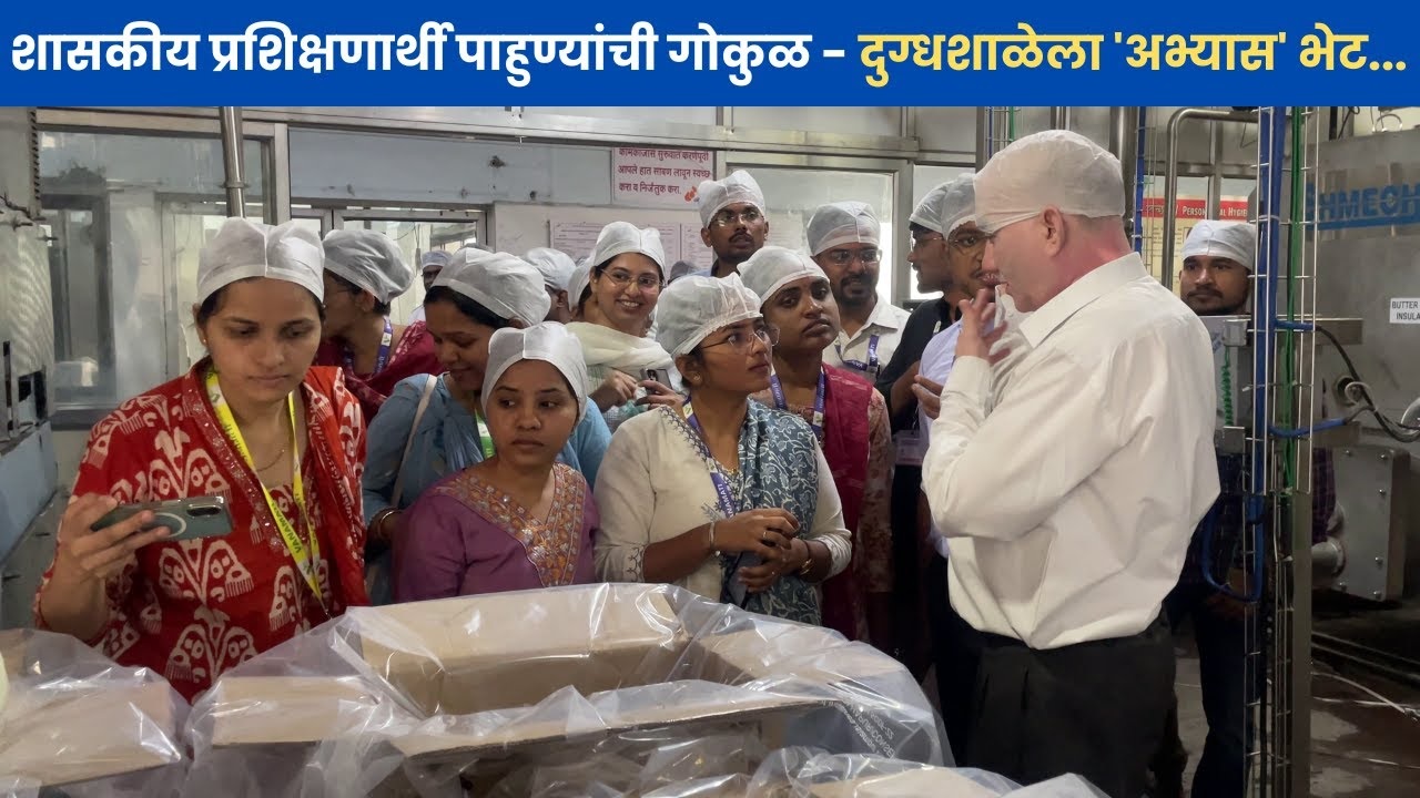 शासकीय प्रशिक्षणार्थी पाहुण्यांची गोकुळ - दुग्धशाळेला 'अभ्यास' भेट…