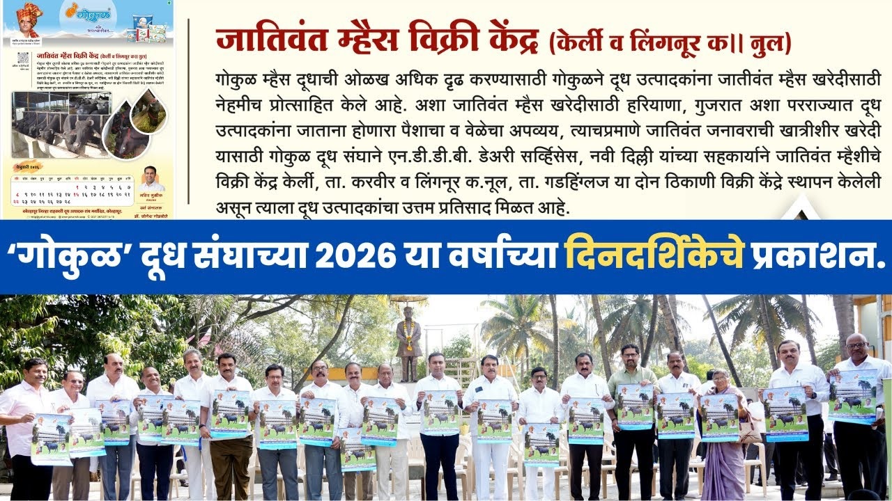 ‘गोकुळ’ दूध संघाच्या २०२६ या वर्षाच्या दिनदर्शिकेचे प्रकाशन....