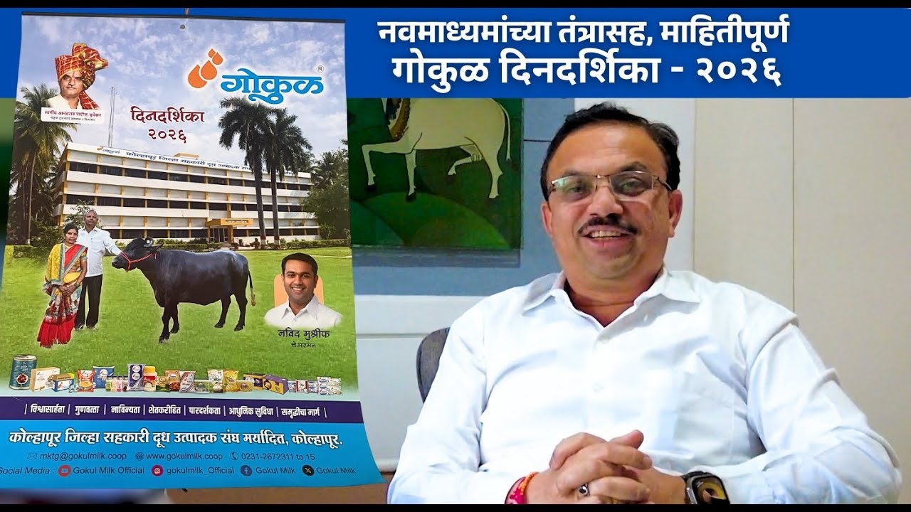 नवमाध्यमांच्या तंत्रासह,माहितीपूर्ण गोकुळ दिनदर्शिका - २०२६ 