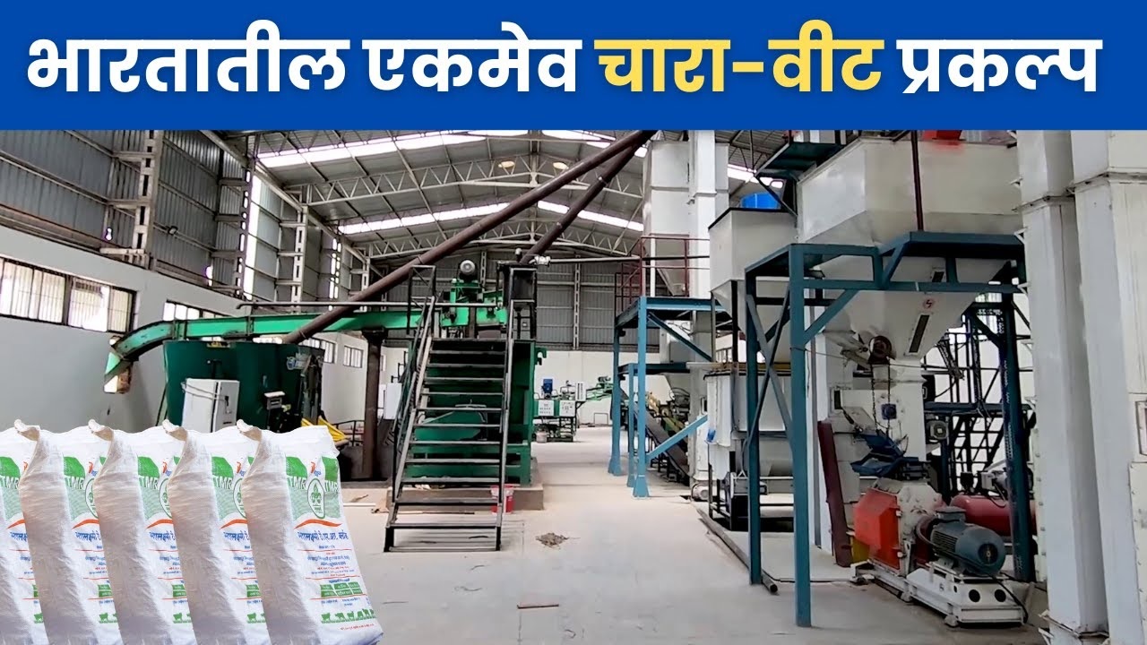 भारतातील एकमेव चारा-वीट प्रकल्प 