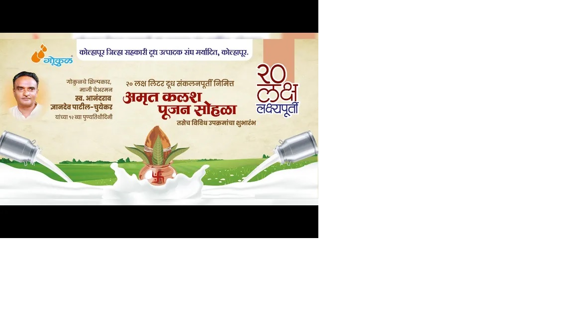 गोकुळची दैनंदिन २० लाख लिटर दूध संकलनाची लक्ष्यपूर्ती - अमृत कलश पूजन!!