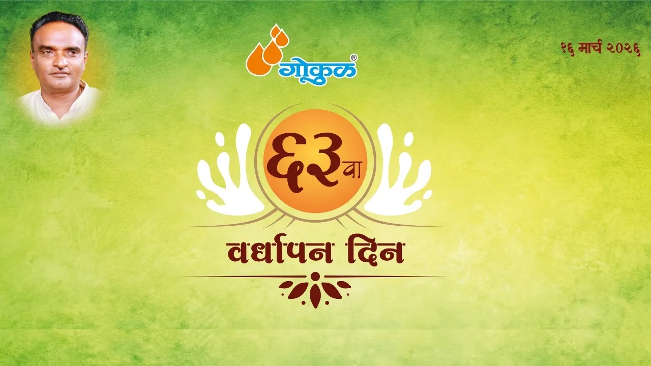 ‘गोकुळचा’ ६३ वा वर्धापन दिन उत्साहात साजरा: गोकुळ आईस्क्रीम - उत्पादन आणि विक्री शुभारंभ 