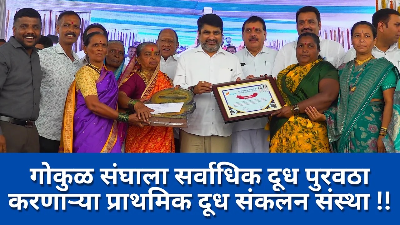 गोकुळ संघाला सर्वाधिक दूध पुरवठा करणाऱ्या प्राथमिक दूध संकलन संस्था !!