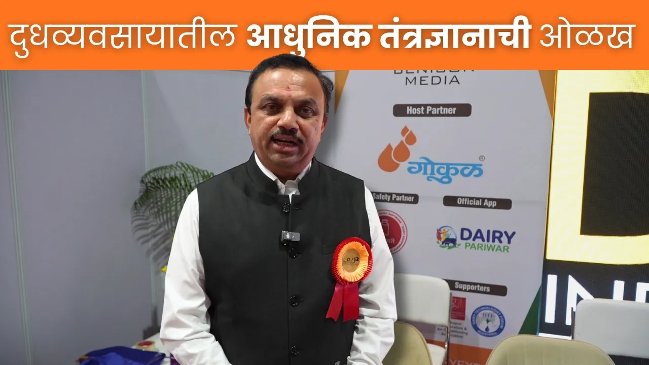 दुधव्यवसायातील आधुनिक तंत्रज्ञानाची ओळख !