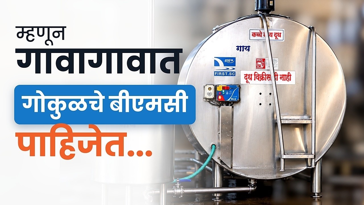 म्हणून गावागावात गोकुळचे बीएमसी पाहिजेत... (